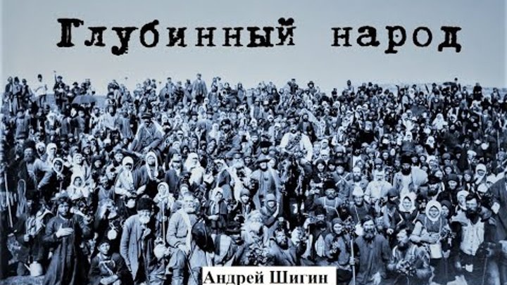 глубинный народ фотожаба. что такое глубинный народ. глубинный народ фотожаба. православный митинг. политик простой из народа.