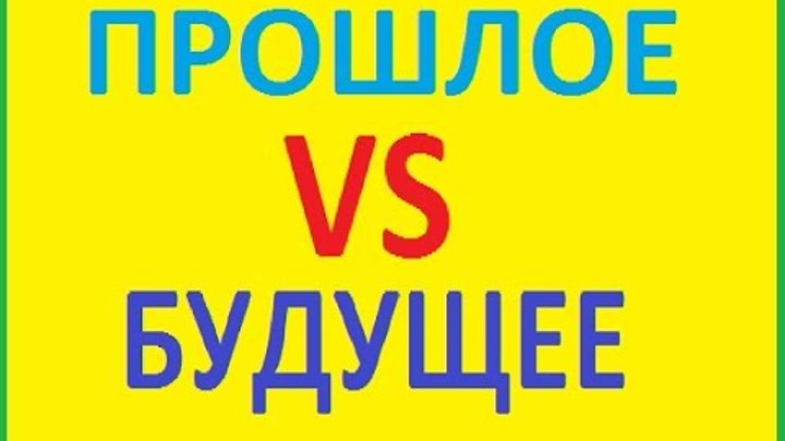 Русский язык прошлое и настоящее. Русский язык прошлое и будущее. Глаголы настоящего и прошедшего времени. Русский язык прошлое и будущее. Русский язык прошлое и будущее.
