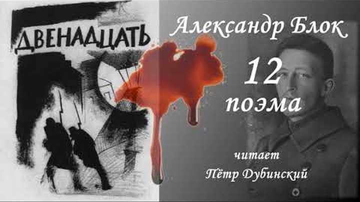 Поэма 12 блок. Поэма 12 блок аудиокнига. Двенадцать александр блок книга. Поэма 12 блок книга. Поэма".