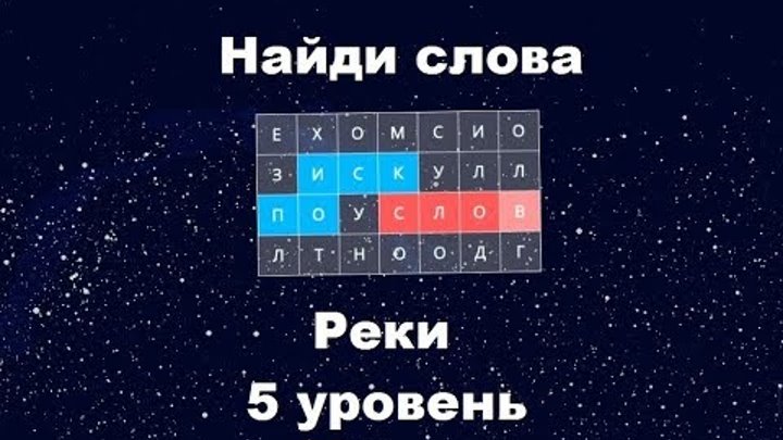 Найди слова рыбалка. Найди слова озера. Сборник 500 Найди слова уровень. Найди слова сборник. Игра Найди слова реки.