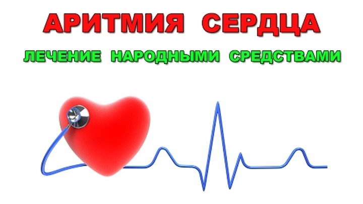 Профилактика аритмии. Аритмия. Народные средства при аритмии. Причины возникновения нарушений сердечного ритма. Народное лечение аритмии сердце.