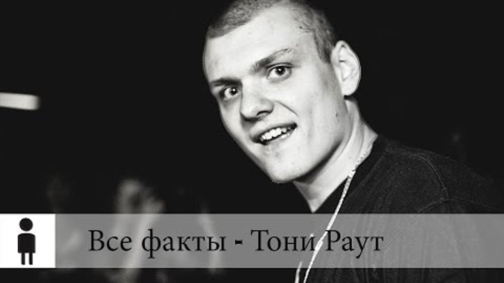 Тони раут мир. Тони раут. Тони раут батл. Тони раут версус. Тони раут цирк.