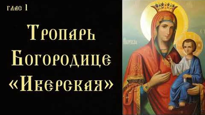 Тропарь Иверской Божьей. Тропарь Пресвятой Богородицы. Икона Божией матери Иверская с тропарем и величанием. Тропарь Иверской Божьей матери.