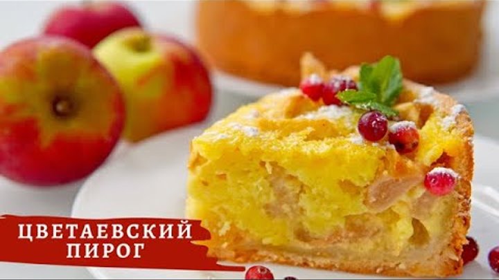 ПП Цветаевский яблочный пирог