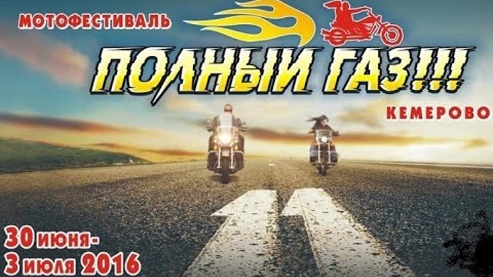 Мотофестиваль полный ГАЗ 2014
