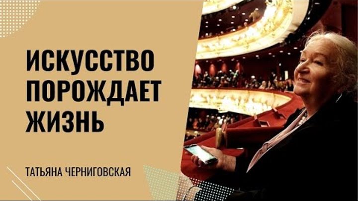 Искусство рождает искусство. Искусство рождает жизнь. Искусство жить Черниговская.