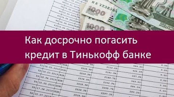 Погасить кредит тинькофф досрочно. Автокредит закрыт досрочно. Тинькофф оборотный кредит. Досрочное погашение кредита в тинькофф банке. Кредит погашен тинькофф.