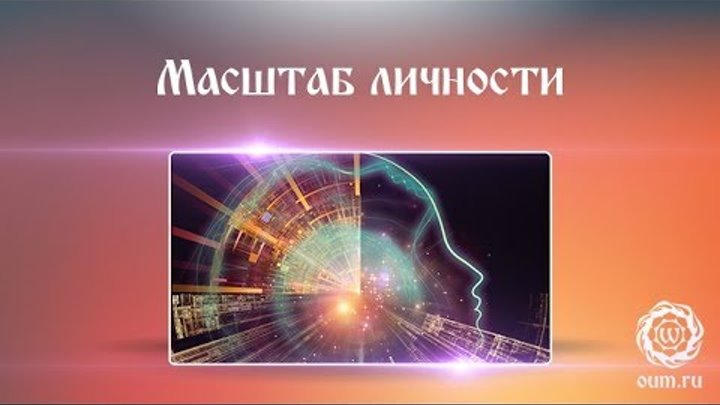 Масштаб личности определяется проблемой способной. Масштаб личности. Масштаб проблемы определяет масштаб личности. Масштаб личности определяется величиной. Масштаб вашей личности определяется величиной проблемы.