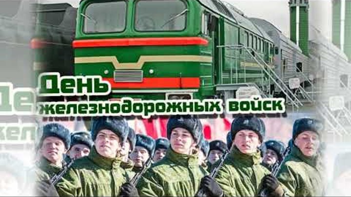 День ждв какого числа в 2025 войск. День желознедорожных воиск. железнодорожные войска поздравления. день ждв. с днем железнодорожных войск поздравления.