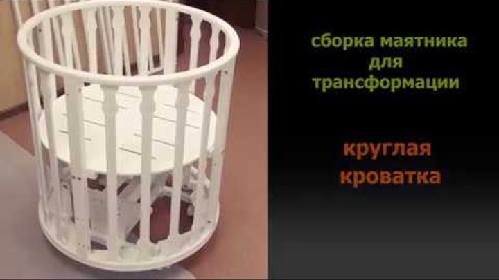 Круглая кровать инструкция по сборке Как собрать маятник на круглую кроватку: найдено 88 картинок