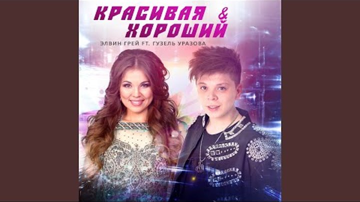 Элвин грей красивая хороший. Уразова грей красивый. Элвин грей красивый. Элвин грей. Уразова грей красивый.