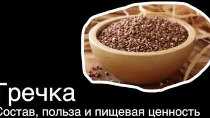 Из чего состоит гречка. Гречка состав. гречка польза. гречка состав на 100. сколько калорий в гречке.