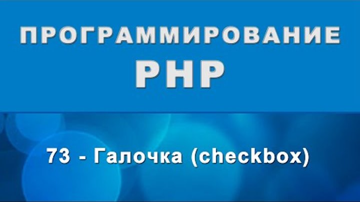 Программирование - PHP