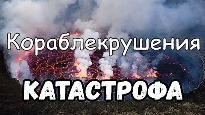 Название катастрофа. Название катастрофа. Виды катастроф таблица. Крушение airline disaster 2010. Комедии катастрофы.