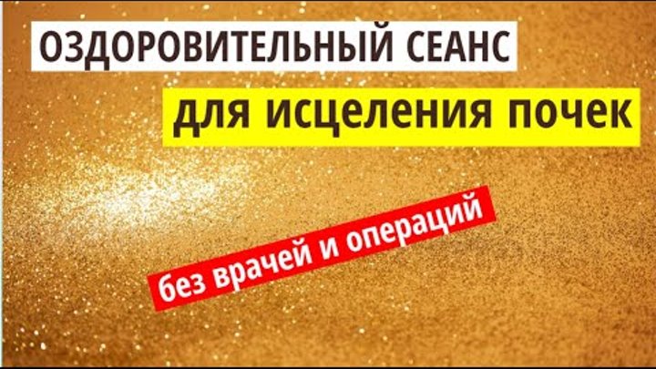 Исцелить почек. Пшено для очищения почек. Здоровые почки настрой сытина. Исцеление для ноги. Исцеление почек.