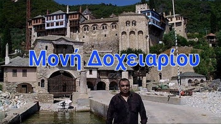 Гора Афон Дохиар