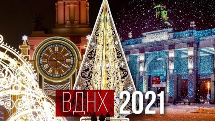 Новый 2021 год москва
