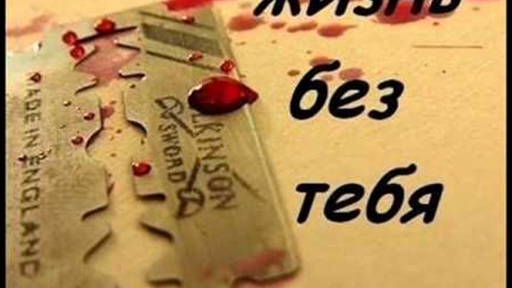 Я Умру Без Тебя Любимый Мой