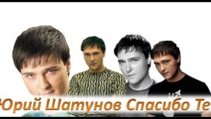 юрий шатунов спасибо тебе. юра шатунов песня спасибо. юрий шатунов цвета лета. юрий шатунов спасибо тебе. юрий шатунов май 1988г.