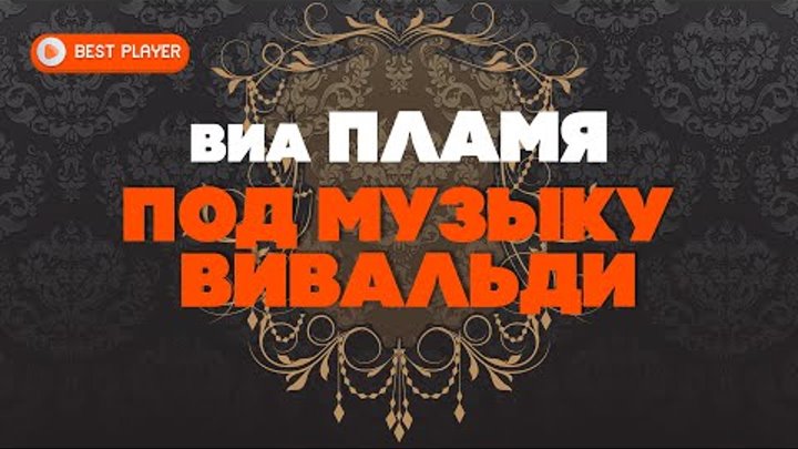 Фон не повторяется такое никогда. Концерт виа самоцветы 1975 год. Виа не повторяется такое никогда. Виа самоцветы дискография. Пламя - не повторяется такое никогда.