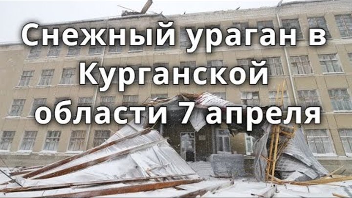 2022. Ураган снёс крышу школы. Снегопад в кургане. Метель курган. Ураган в кургане 7 апреля 2020.