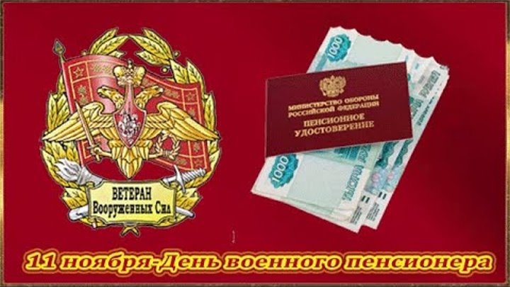С днем военного пенсионера картинки