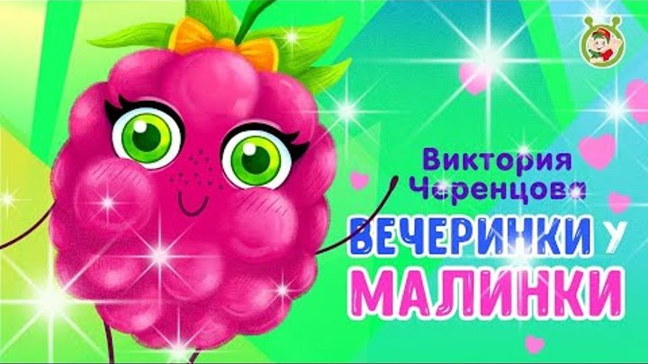 Малинки вечеринки. Вечеринка у малинки мультиварик тв. малинки такие вечеринки. малинки-малинки такие. малинка тв.