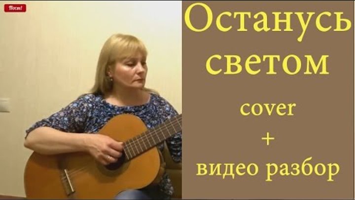 Останусь под гитару. Останусь светом текст. город 312 останусь аккорды.