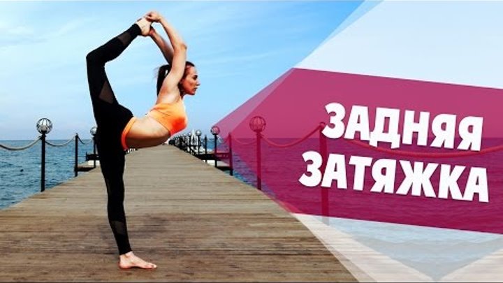 Затяжка в художественной гимнастике. Крепление стропил двускатной крыши. Упражнение захват в гимнастике. Упражнения для задней затяжки. Гимнастическое упражнение затяжка.