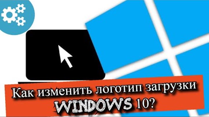 Как поменять заставку при загрузке windows 10 Как изменить заставку на компьютере Windows 10