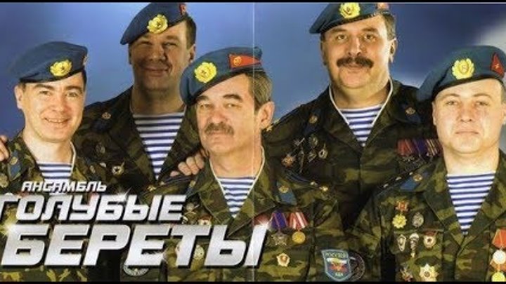 Группа голубые береты концерт