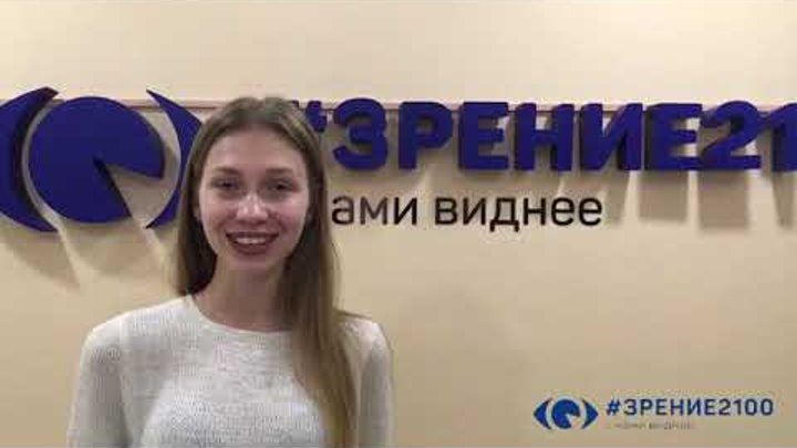 Зрение 2100 Отзывы