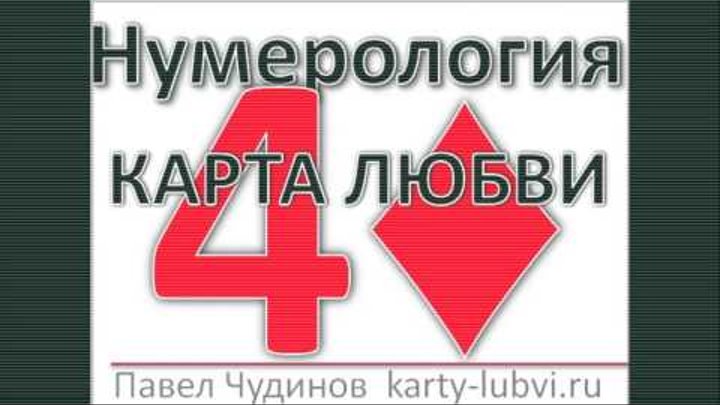 Павел чудинов карта любви