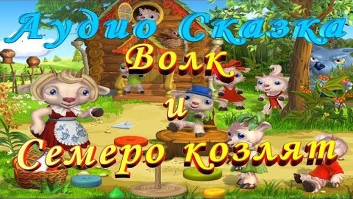 Слушать семеро. Волк и семеро козлят аудиосказка. Волк и 7 козлятрусская народная сказка. Слушать семеро. Волк и семеро козлят аудиосказка слушать.