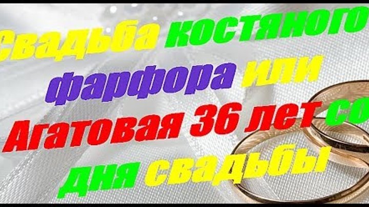 Открытка 36 Лет Совместной Жизни