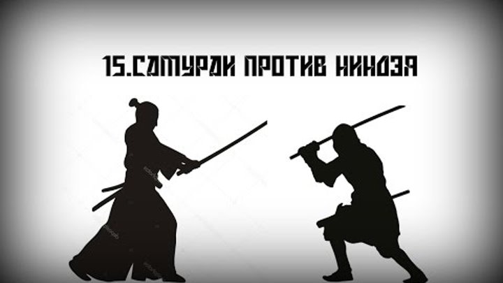 Япония Самурай против ниндзя