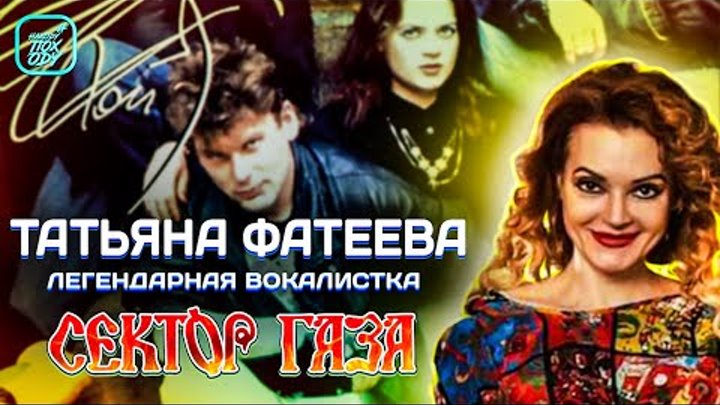Татьяна фатеева сектор газа фото сейчас Это была одна из лучших групп 90-х, которую слушала и пела вся молодёжь того вре