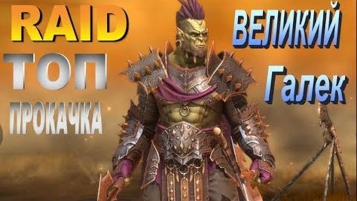 Raid галек. Raid shadow legends. Raid shadow legends орки. Галек raid. Галек raid of shadow.