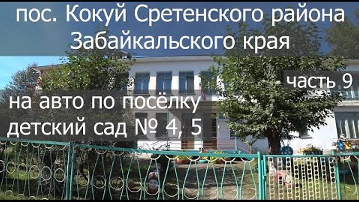 какой сретенский район. посёлок кокуй забайкальский край. сретенск кокуй забайкальский. село кокуй забайкальский край. поселок кокуй.