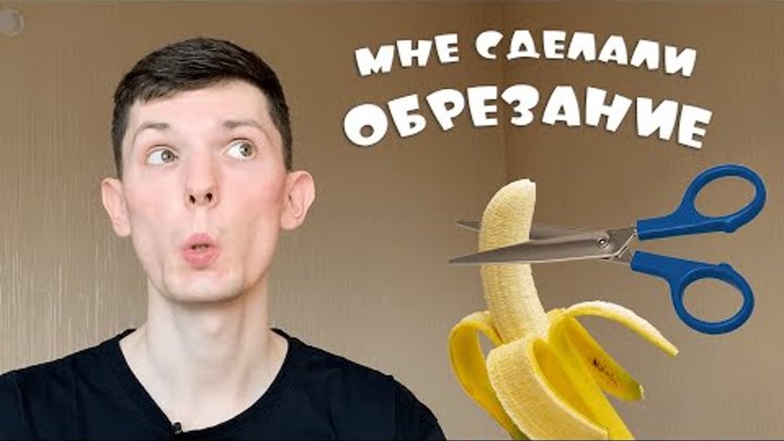 Как выглядит отек после обрезания Смотрите видео "Мне сделали обрезание в 21 год! Процедура циркумцизия" в ОК. Пле