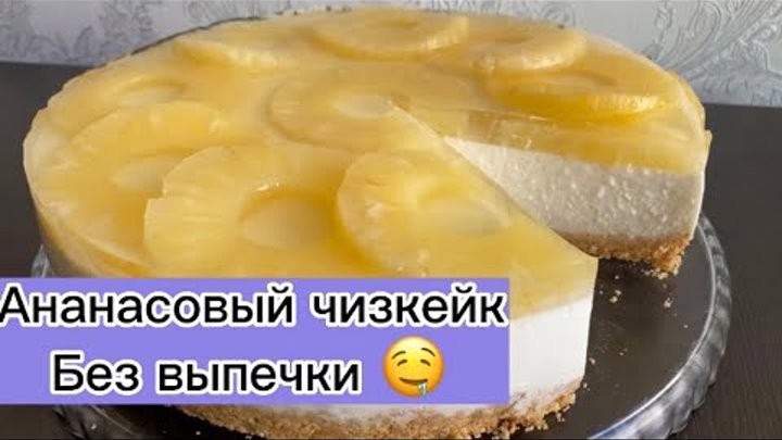 Творожно ананасовый торт