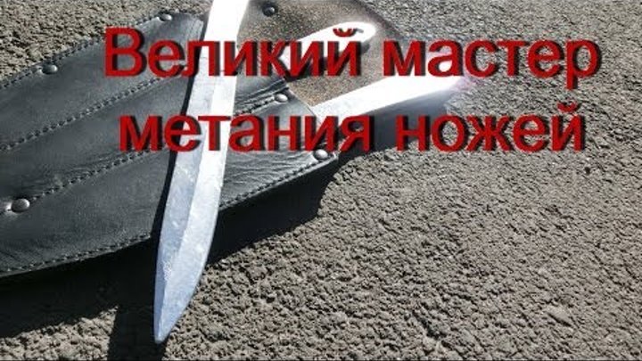 Метатель ножей. Техника метания ножа сканф. Спортивное метание ножа. Метание ножей секретный бросок. Спортивное метание ножа.