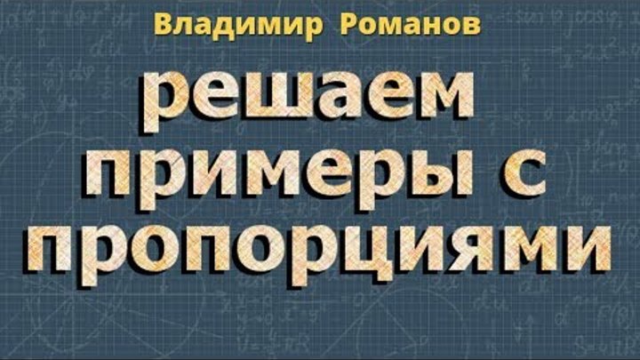Пример пропорции в математике Презентация на тему: "Пропорция 6 класс Гусев Андрей Александрович, учитель мате
