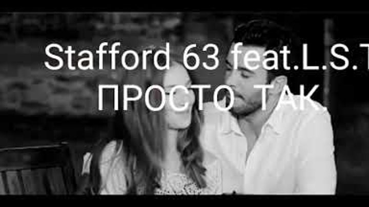 S. Stafford63 lst просто так. Staffорд63 блоггер. Просто так stafford63 feat lst. Staffорд63 feat l s t.