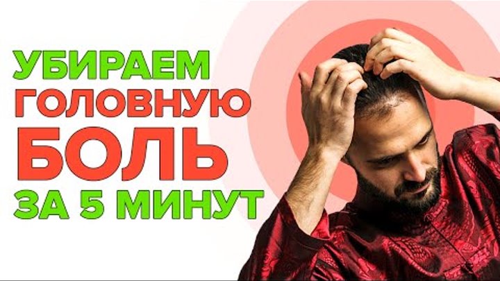 Как быстро снять головную