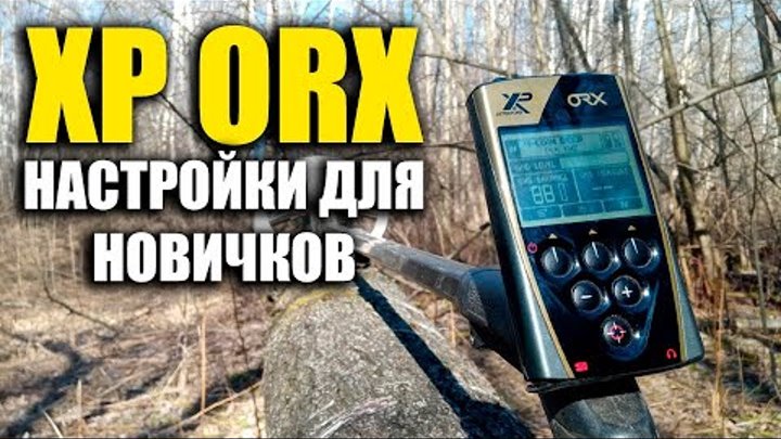 Orx металлоискатель. Хр орх металлоискатель. Xp orx. Xp orx в деле. Xp deus 2 частотный сдвиг.