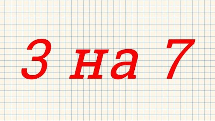 Как 2 исправить на 8. Исправить двойку на пятерку. Как исправить 3 на 2. Как исправить тройку. Как исправить 3 на 2.