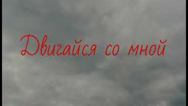 Гревцев зачем ты так со мной. Гревцев зачем ты так со мной