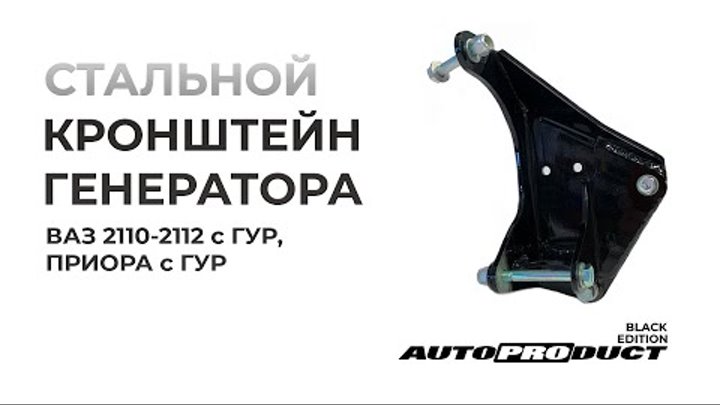 Как снять кронштейн генератора на приоре Автопродукт - тюнинг запчастей ВАЗ Группа на OK.ru Вступай, читай, общайся в Одн