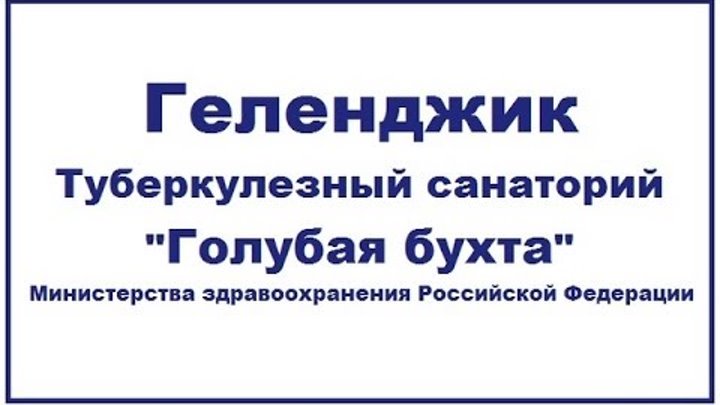 Геленджик противотуберкулезный санаторий сайт